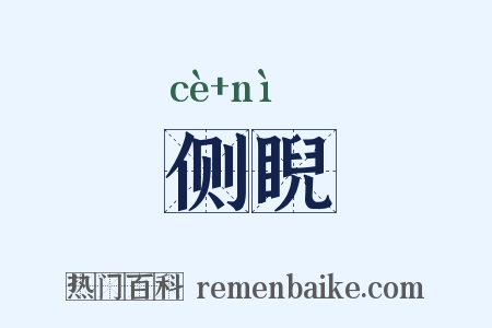 侧睨是什么意思的图片